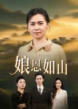 娘恩如山(全集)