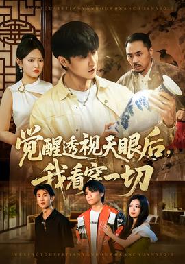 觉醒透视天眼后，我看穿一切(全集)