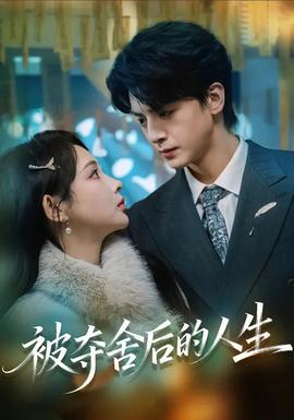 被夺舍后的人生(全集)