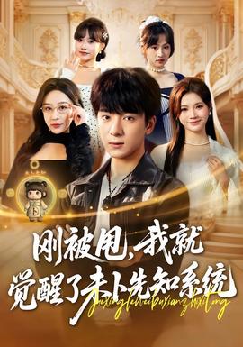 刚被甩，我就觉醒了未卜先知系统(全集)