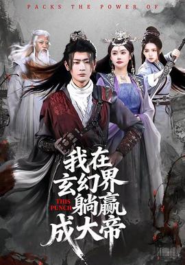 我在玄幻界躺赢成大帝(全集)