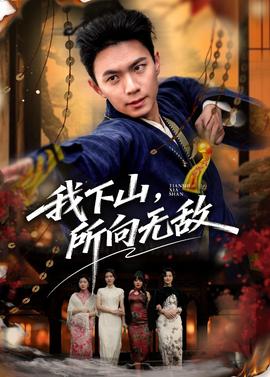 我下山，所向无敌(全集)