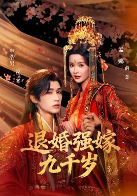 退婚强嫁九千岁(全集)