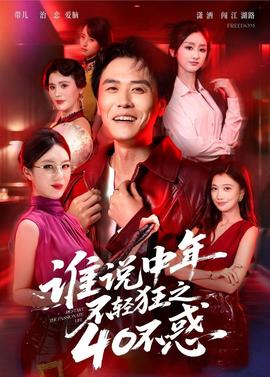 谁说中年不轻狂之40不惑(全集)
