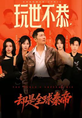 玩世不恭，却是全球秦帝(全集)