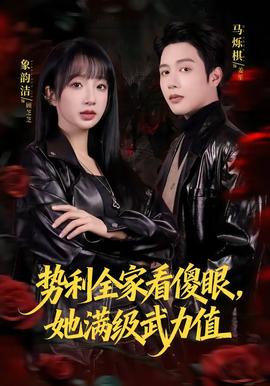 势利全家看傻眼，她满级武力值(全集)