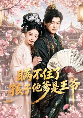 瞒不住了，孩子他爹是王爷(全集)