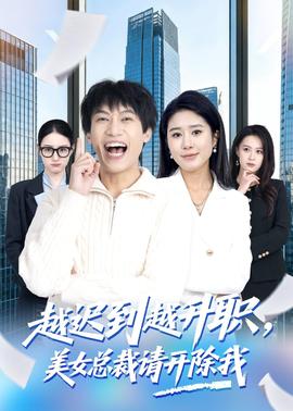 越迟到越升职，美女总裁请开除我(全集)