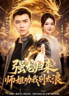 强龙归来师姐劝我别太浪(全集)