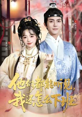 他们都能听见，我还怎么下班(全集)