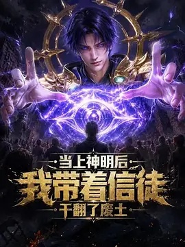 当上神明后，我带着信徒干翻了废土(全集)