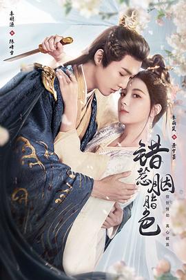 错惹胭脂色第23集