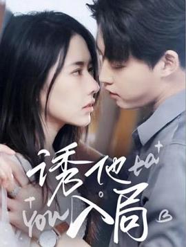 诱他入局第06集