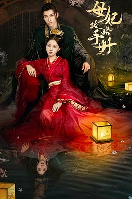 母妃攻略手册第01集