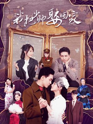 我把少帅娶回家第01集