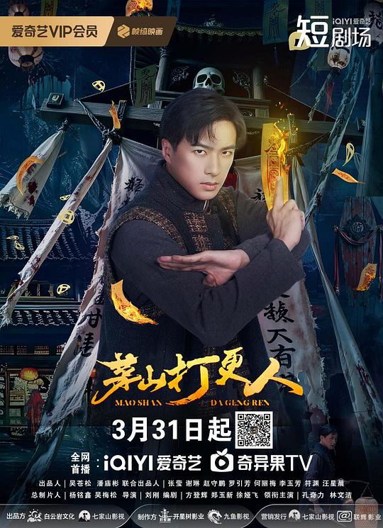 茅山打更人第21集