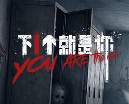 下一个就是你第09集