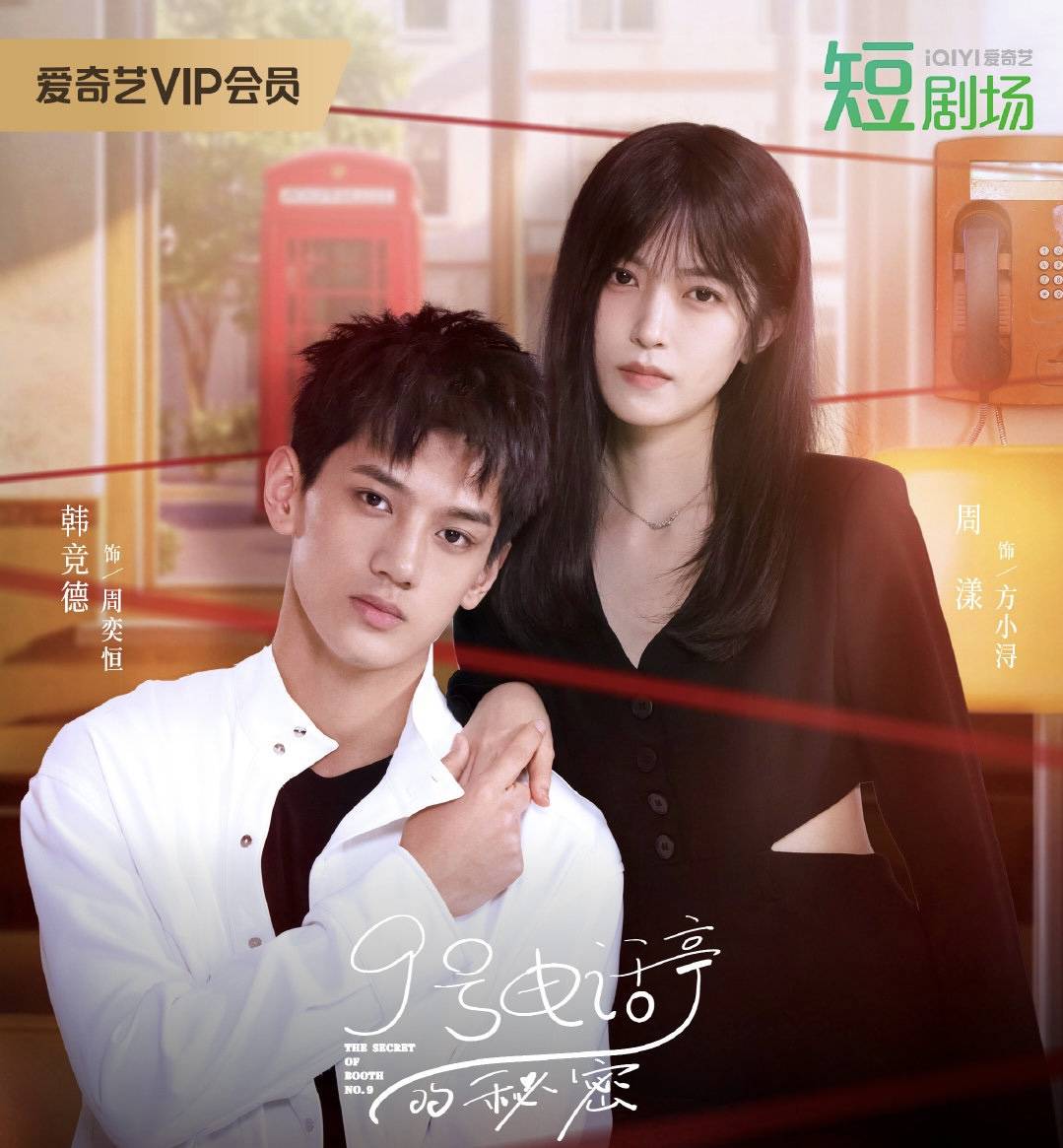 9号电话亭的秘密第10集