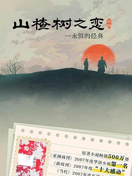 山楂树之恋2025第17集