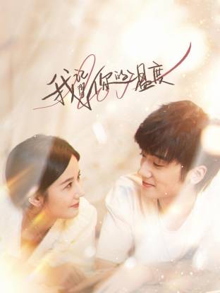 我记得你的温度第01集