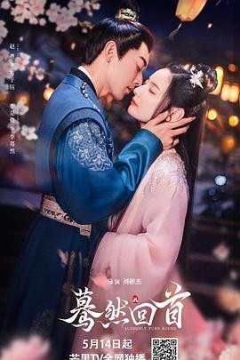 蓦然回首第01集