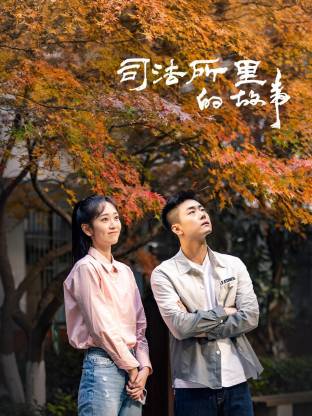 司法所里的故事第01集