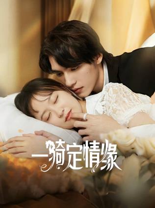 一骑定情缘第13集