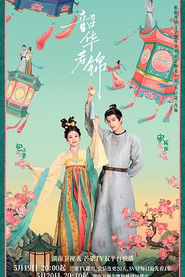 韶华若锦第20集