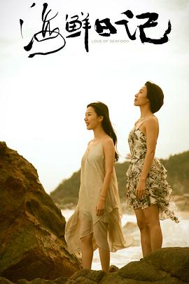 海鲜日记第08集