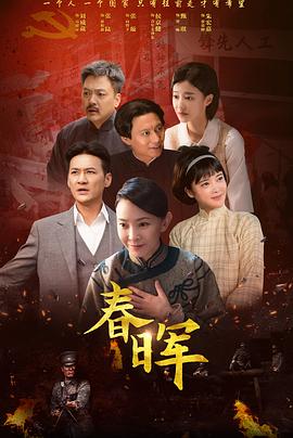 春晖第10集