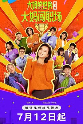 大妈的世界3：大妈闯职场第06集