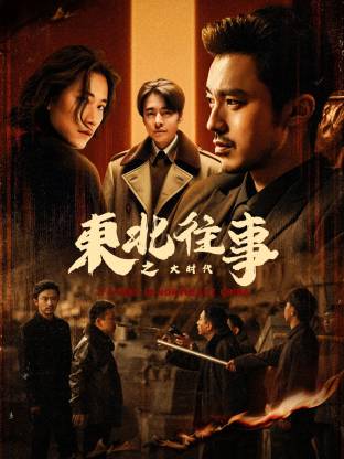 东北往事之大时代第05集