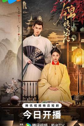 锦绣宅心第12集