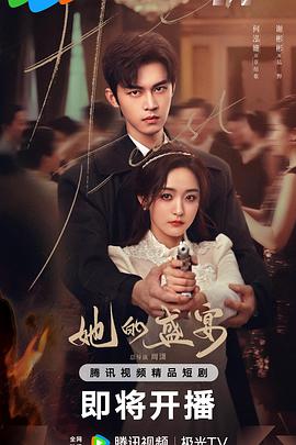 她的盛宴第11集