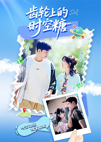 齿轮上的时空糖第3集