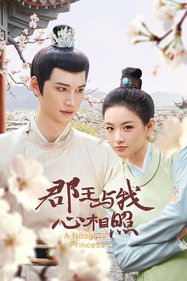 郡王与我心相照第11集
