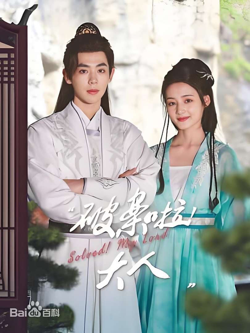 破案啦！大人第16集