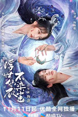 浮世仙衣不染尘第08集