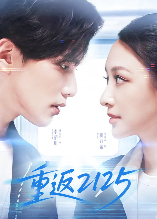 重返2125第11集