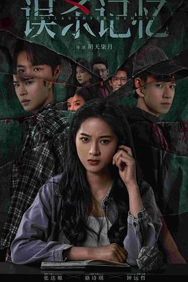 误杀记忆第05集