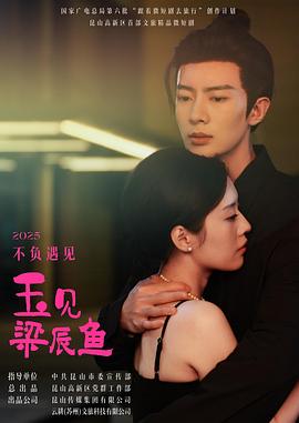 玉见梁辰鱼第01集