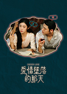 爱情坠落的那天第16集