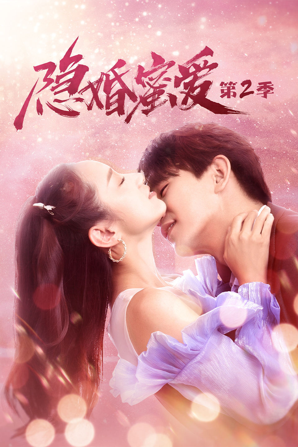 隐婚蜜爱第二季第14集