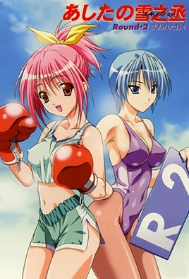 明日的雪之丞第3集