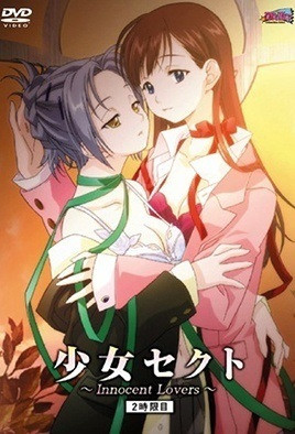 少女赛克特 ～Innocent Lovers～第3集(大结局)