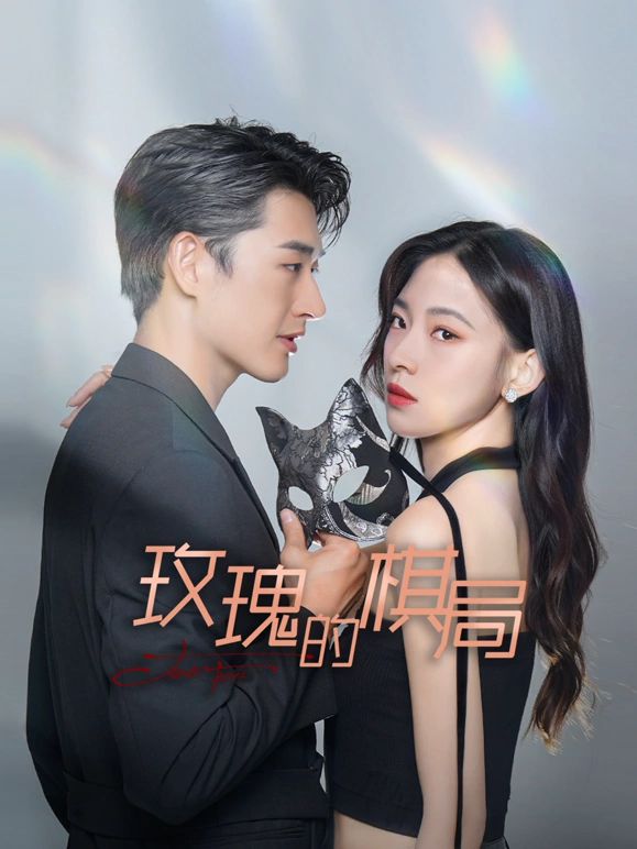 玫瑰的棋局第11集