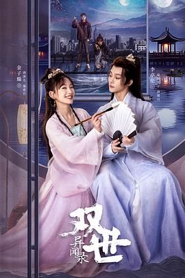 双世异闻录第03集