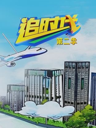 追时代 第二季第4集