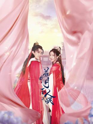 花前月下人未眠(全集)