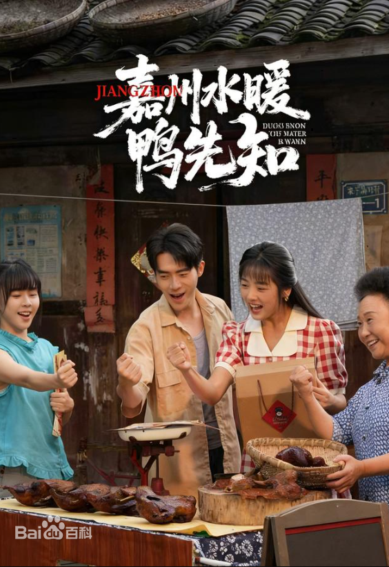 嘉州水暖鸭先知